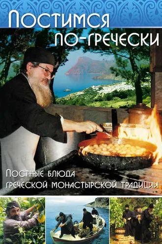 Обложка книги «Постимся по-гречески. Постные блюда греческой монастырской традиции»