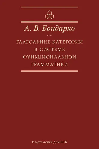 Обложка книги «Глагольные категории в системе функциональной грамматики»