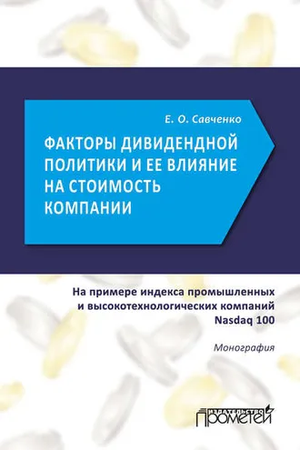 Обложка книги «Факторы дивидендной политики компании и оценка ее влияния на стоимость компании (на примере индекса промышленных и высокотехнологических компаний Nasdaq 100)»