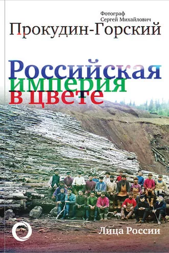 Обложка книги «Российская империя в цвете. Лица России.»