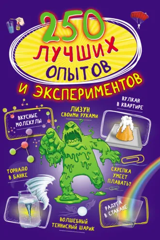 Обложка книги «250 лучших опытов и экспериментов»