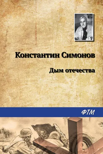 Обложка книги «Дым отечества»