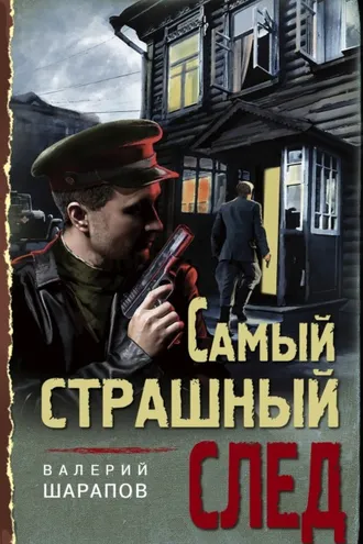 Обложка книги «Самый страшный след»