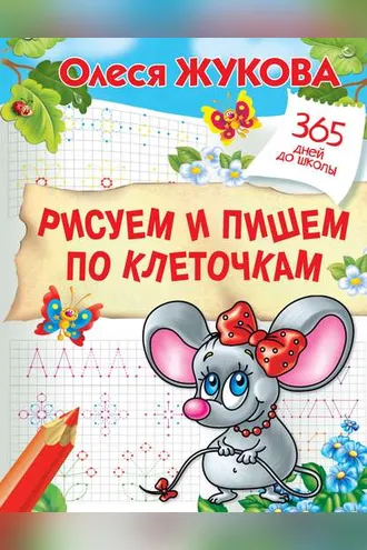 Обложка книги «Рисуем и пишем по клеточкам»