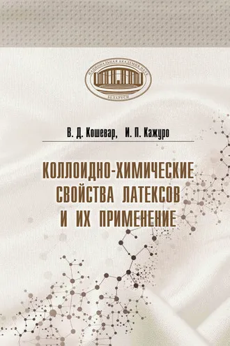 Обложка книги «Коллоидно-химические свойства латексов и их применение»