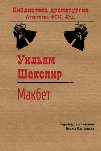 Обложка книги «Макбет»