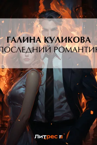 Обложка книги «Последний романтик»