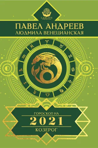 Обложка книги «Козерог. Гороскоп 2021»