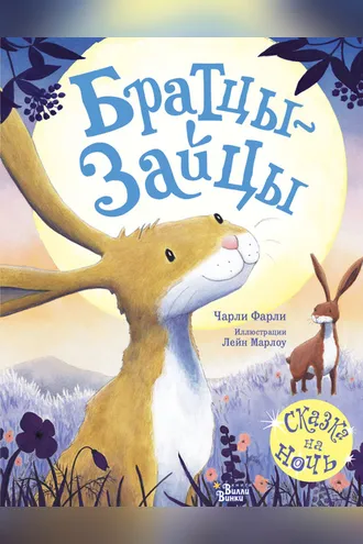 Обложка книги «Братцы-зайцы»