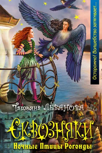 Обложка книги «Ночные Птицы Рогонды»