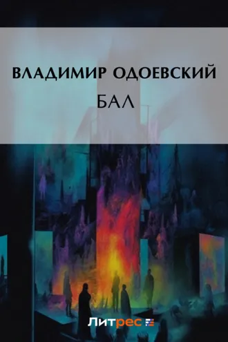 Обложка книги «Бал»