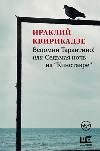 Обложка книги «Вспомни Тарантино! или Седьмая ночь на «Кинотавре»»