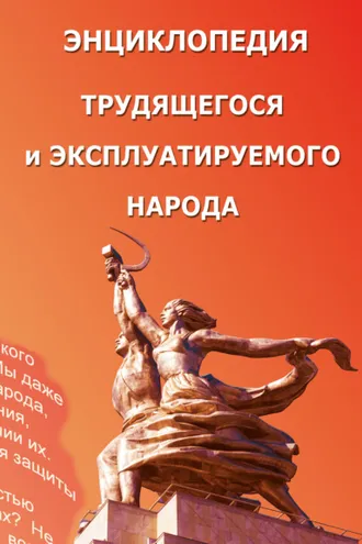 Обложка книги «Энциклопедия трудящегося и эксплуатируемого народа. Том 3»