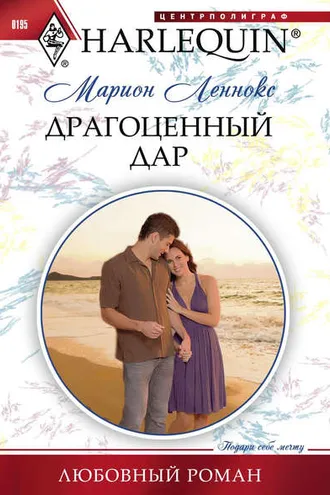 Обложка книги «Драгоценный дар»
