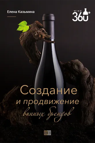 Обложка книги «Создание и продвижение винных брендов»