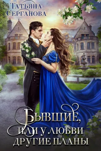 Обложка книги «Бывшие, или У любви другие планы»