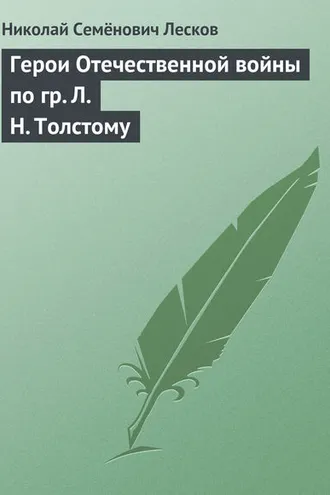 Обложка книги «Герои Отечественной войны по гр. Л. Н. Толстому»