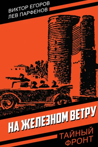Обложка книги «На железном ветру»