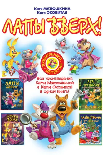 Обложка книги «Лапы вверх! (сборник)»