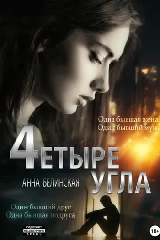Обложка книги «Четыре угла»