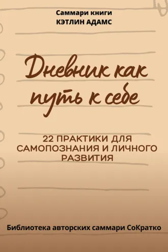 Обложка книги «Саммари книги Кэтлин Адамс «Дневник как путь к себе»»