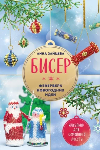 Обложка книги «Бисер. Фейерверк новогодних идей»