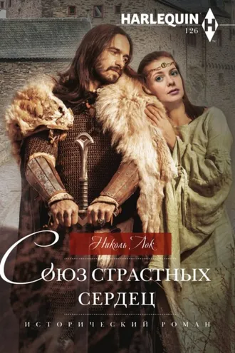 Обложка книги «Союз страстных сердец»