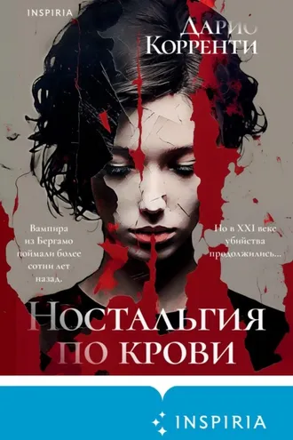 Обложка книги «Ностальгия по крови»