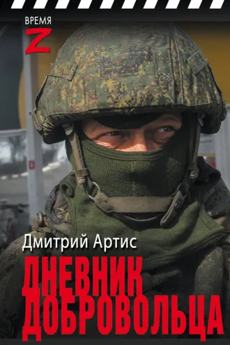 Обложка книги «Дневник добровольца»