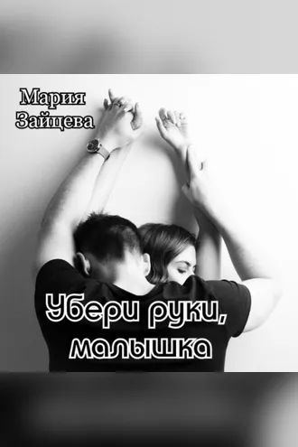 Обложка книги «Убери руки, малышка»