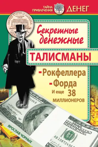 Обложка книги «Секретные денежные талисманы Рокфеллера, Форда и еще 38 миллионеров»