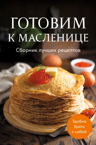 Обложка книги «Готовим к масленице. Cборник лучших рецептов»