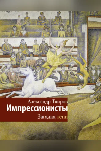 Обложка книги «Импрессионисты. Загадка тени»