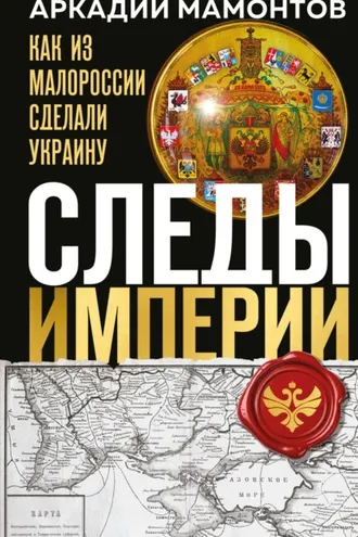 Обложка книги «Следы Империи. Как из Малороссии сделали Украину»