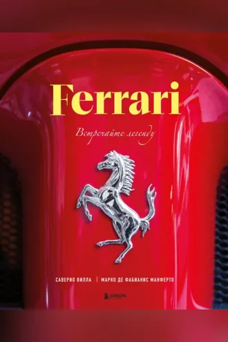 Обложка книги «Ferrari. Встречайте легенду»