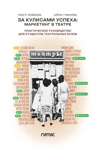 Обложка книги «За кулисами успеха. Маркетинг в театре»