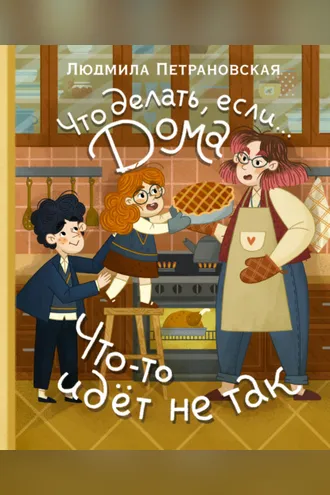 Обложка книги «Что делать, если… дома что-то идёт не так?»