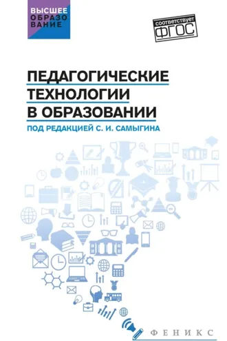 Обложка книги «Педагогические технологии в образовании»