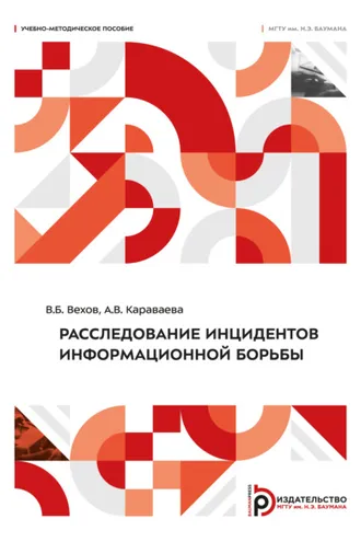 Обложка книги «Расследование инцидентов информационной борьбы»
