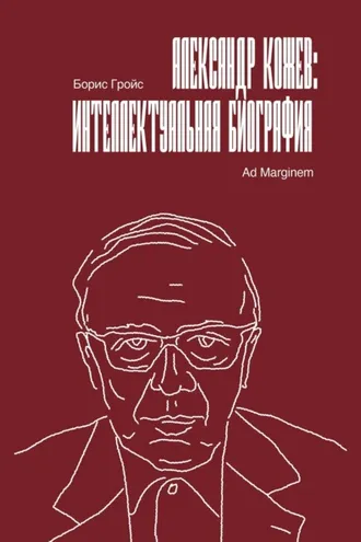Обложка книги «Александр Кожев: интеллектуальная биография»