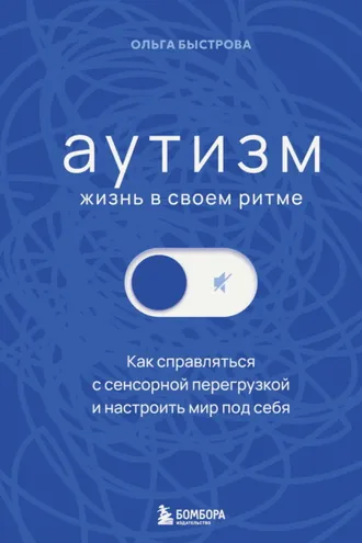 Обложка книги «Аутизм: жизнь в своем ритме. Как справляться с сенсорной перегрузкой и настроить мир под себя»