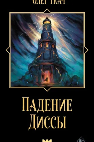 Обложка книги «Падение Диссы»