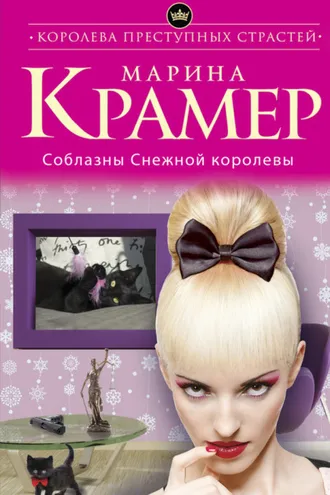 Обложка книги «Соблазны Снежной королевы»