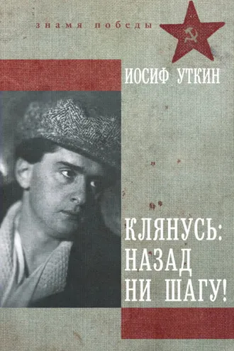 Обложка книги «Клянусь: назад ни шагу!»