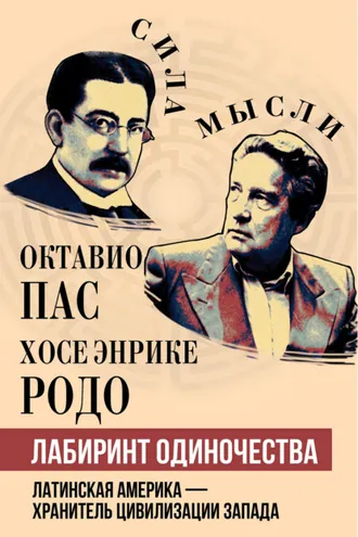 Обложка книги «Лабиринт одиночества»