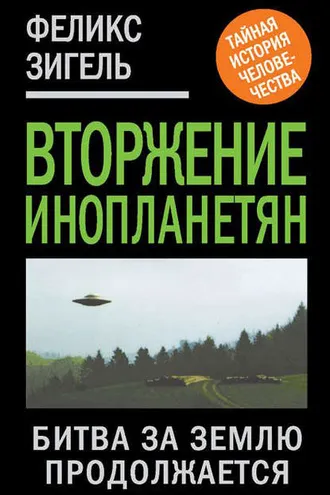Обложка книги «Вторжение инопланетян. Битва за Землю продолжается»