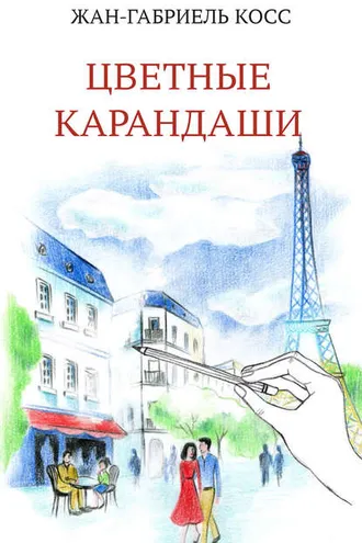 Обложка книги «Цветные карандаши»