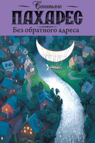Обложка книги «Без обратного адреса»
