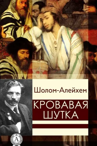 Обложка книги «Кровавая шутка»