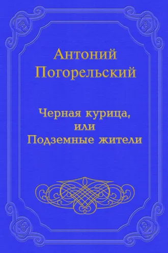 Обложка книги «Черная курица, или Подземные жители»